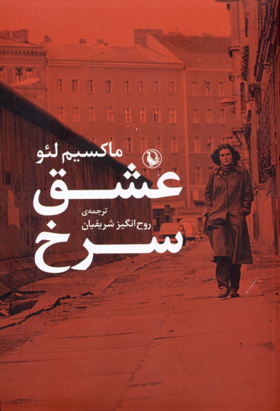 عشق سرخ (داستان زندگی 1 خانواده در آلمان شرقی)