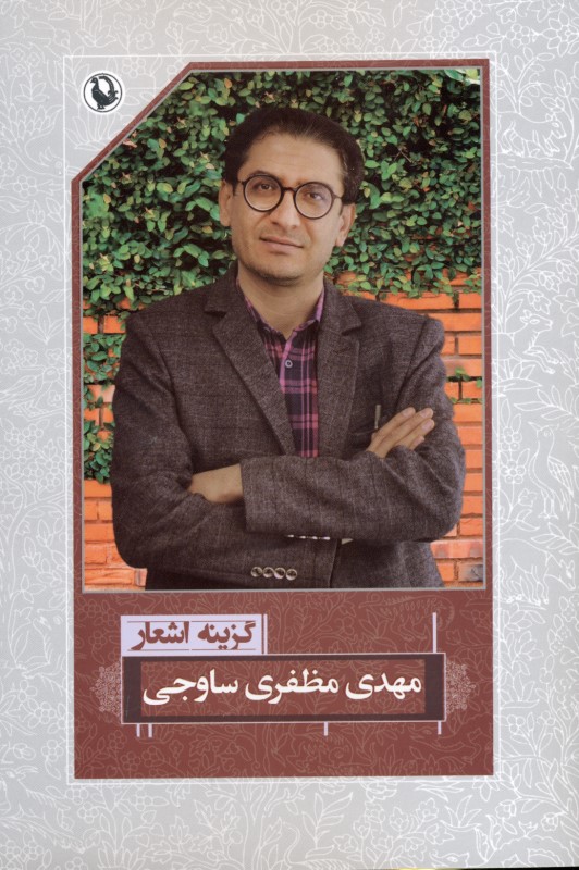 گزینه اشعار مهدی مظفری ساوجی