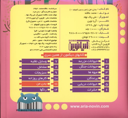 بدن من (بخون و بچین کوچولو 11) کتاب پازل - 1