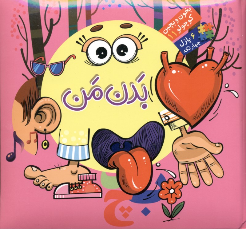 بدن من (بخون و بچین کوچولو 11) کتاب پازل