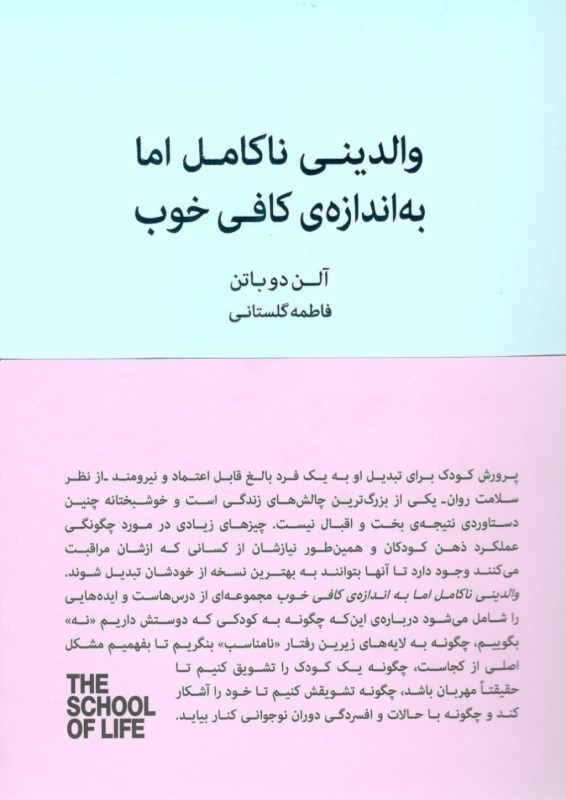 والدینی نا کامل اما به اندازه ی کافی خوب (راهنمای پرورش فرزندانی خشنود و منعطف)