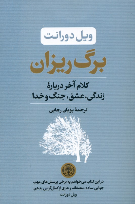 برگ‌ریزان (کلام آخر درباره زندگی عشق جنگ و خدا)