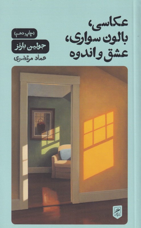 عکاسی بالون‌سواری عشق و اندوه (مجموعه داستان)