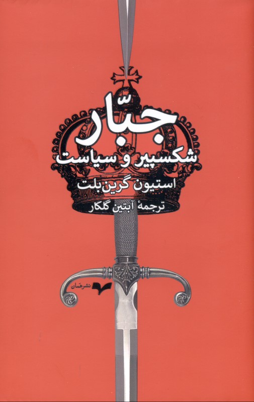 جبار (شکسپیر و سیاست)