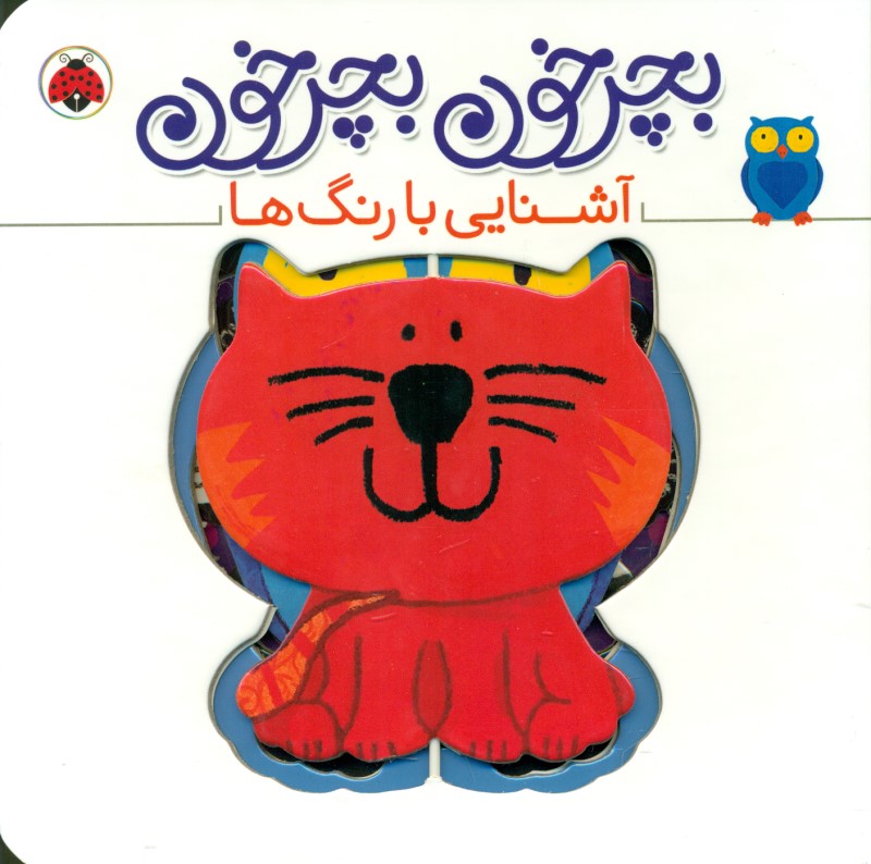 آشنایی با رنگ‌ها (بچرخون بچرخون)