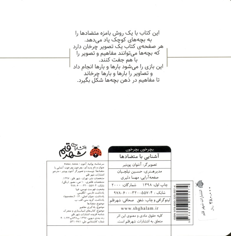 آشنایی با متضادها (بچرخون بچرخون) - 1