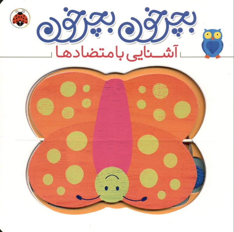 آشنایی با متضادها (بچرخون بچرخون)