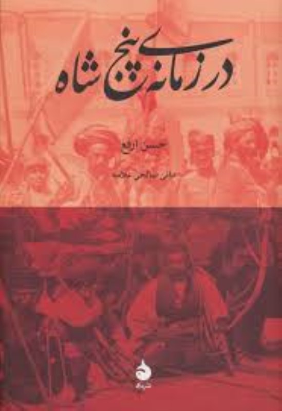 در زمانه 5 شاه