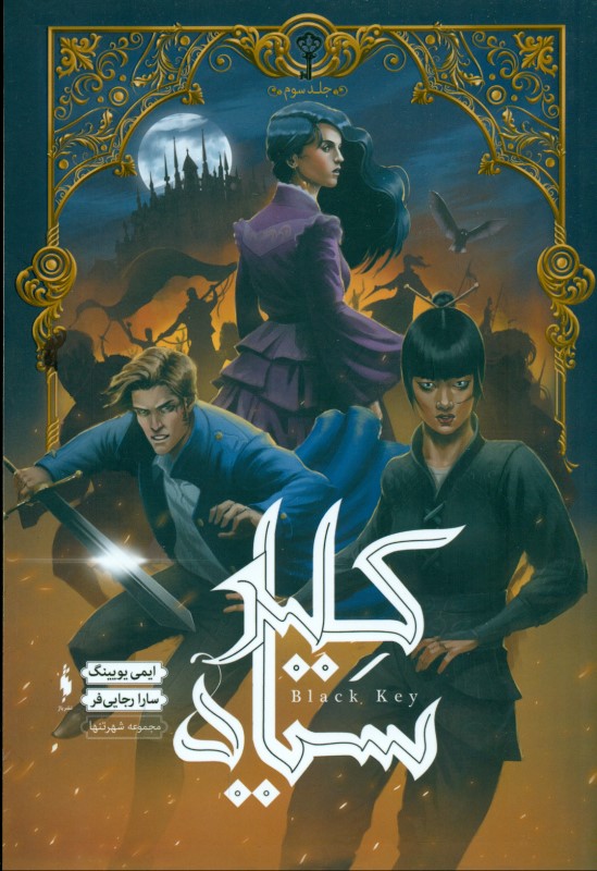 کلید سیاه (شهر تنها 3)