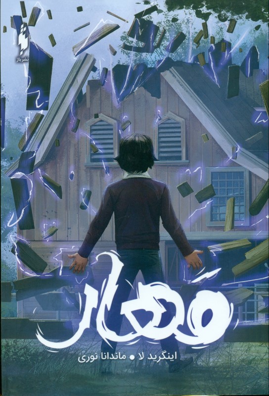 مهار (مجموعه ساوی 1) - 0