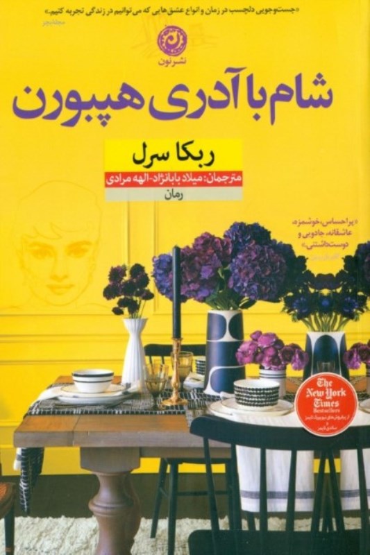 شام با آدری هپبورن - 0