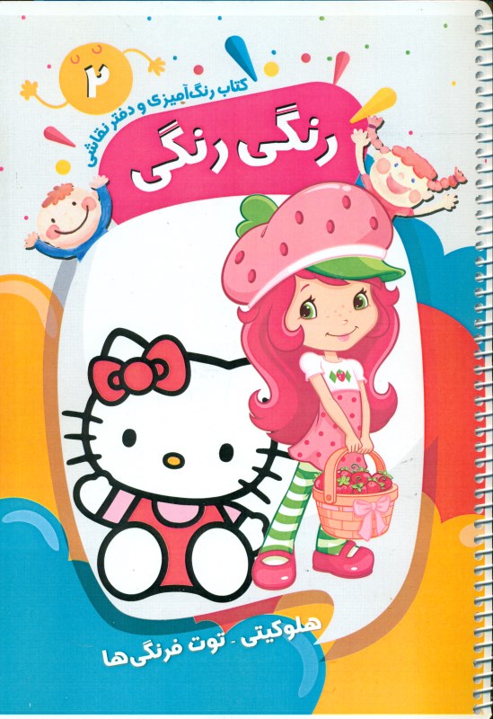 هلو کیتی (کتاب رنگ‌آمیزی و دفتر نقاشی رنگی رنگی 2)