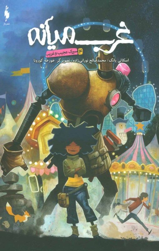 سیرک عجیب و غریب (غرب میانه 4) - 0