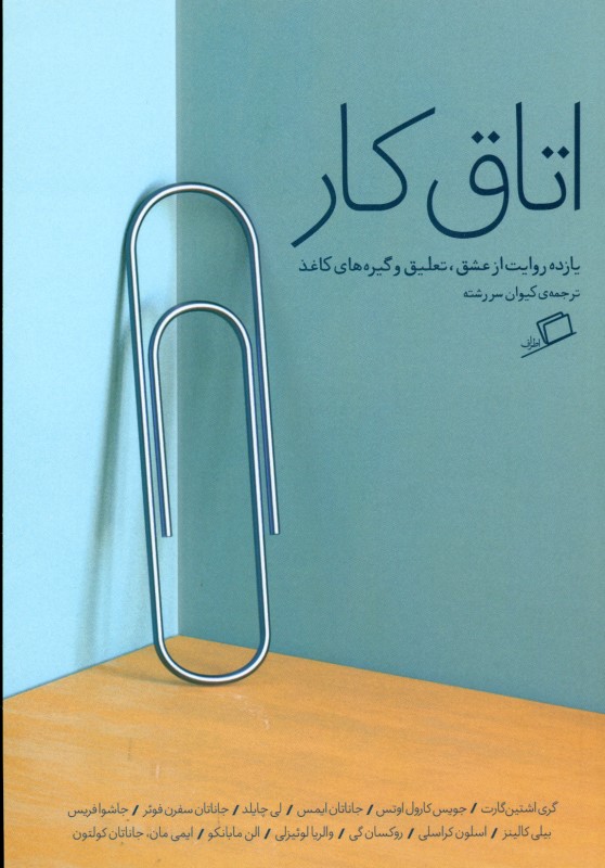 اتاق کار (روایت‌هایی از عشق تعلیق و گیره‌های کاغذ) - 0
