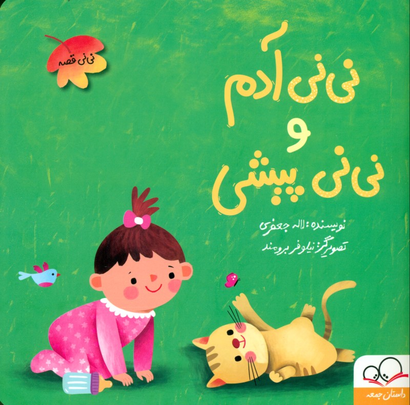 نی‌نی آدم و نی‌نی پیشی - 0