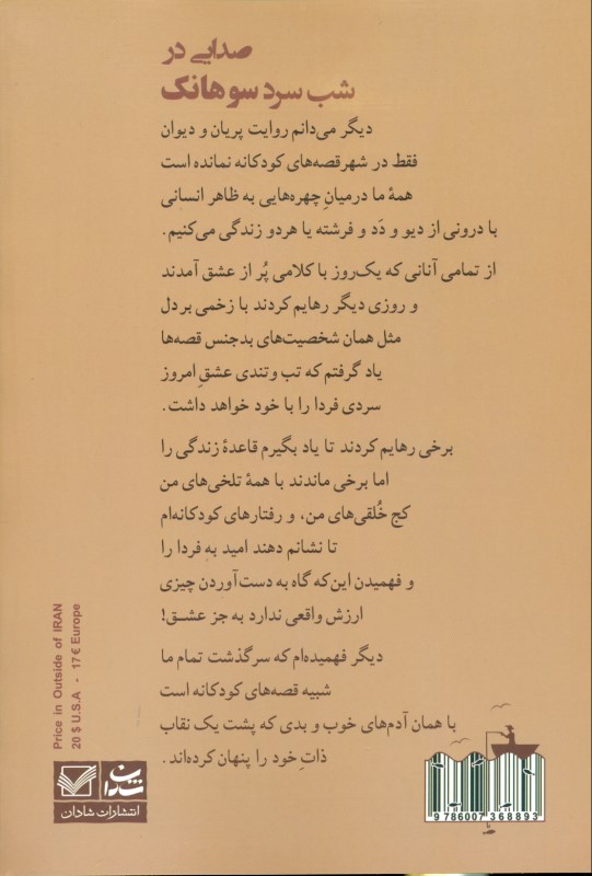 صدایی در شب سرد سوهانک - 1