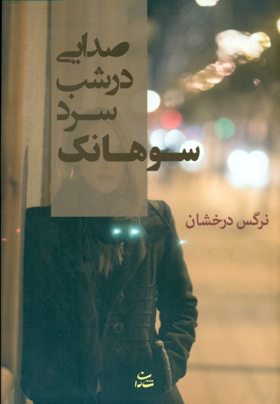 صدایی در شب سرد سوهانک - 0