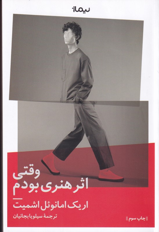 وقتی اثر هنری بودم