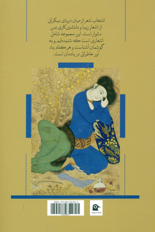 شاهکارهای شعر فارسی - 1