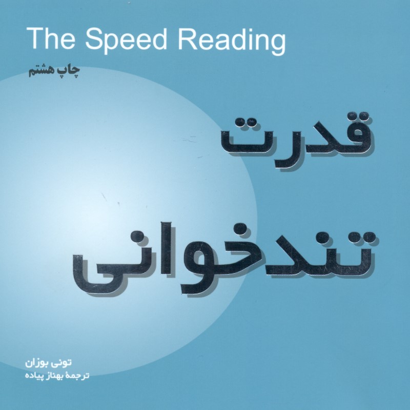 قدرت تندخوانی - 3