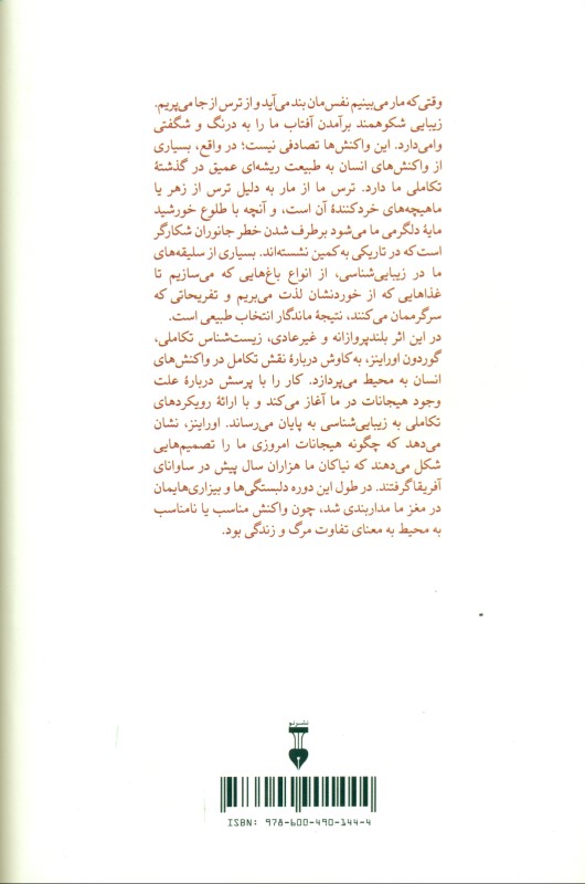 یاد جنگل دور (فرضیه ساوانا و انتخاب زیستگاه در انسان) - 1