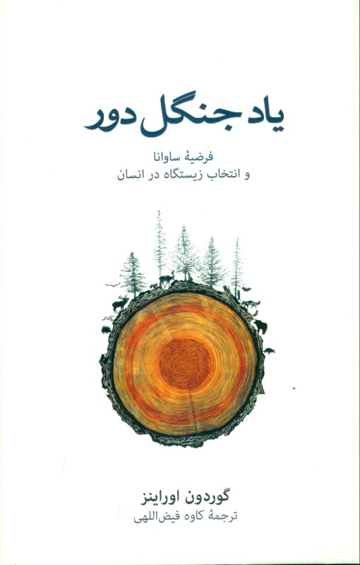 یاد جنگل دور (فرضیه ساوانا و انتخاب زیستگاه در انسان)