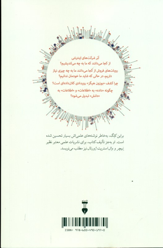 کلان داده (چگونه انقلاب اطلاعاتی زندگی ما را دگرگون می‌کند) - 1