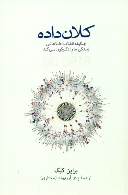 کلان داده (چگونه انقلاب اطلاعاتی زندگی ما را دگرگون می‌کند) - 0