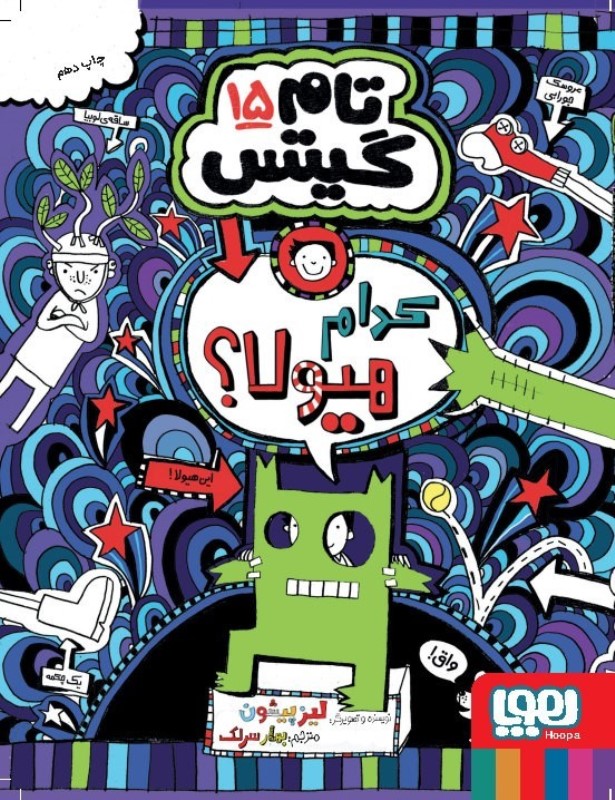 تام گیتس 15 (کدام هیولا)