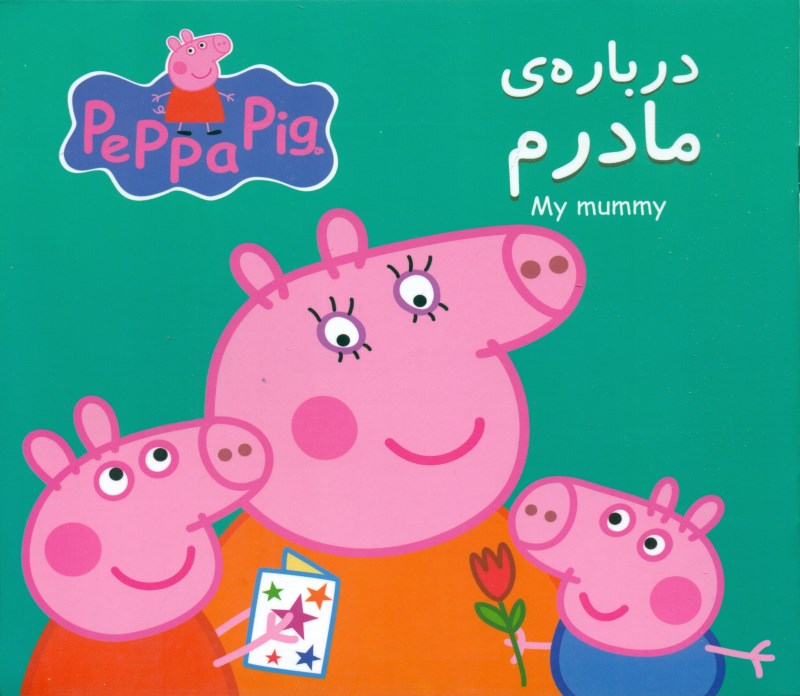 درباره مادرم