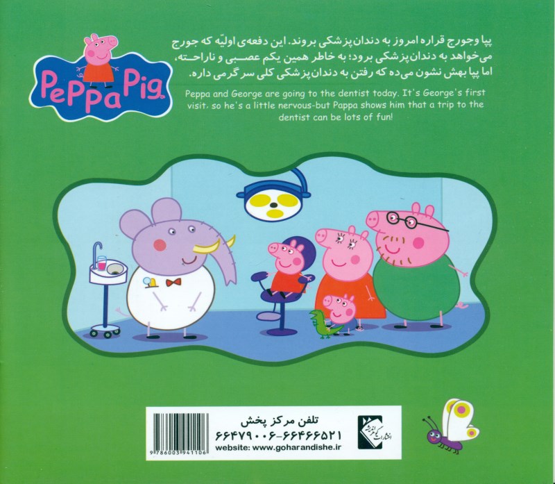 پپا به دندان‌پزشکی می‌رود - 1