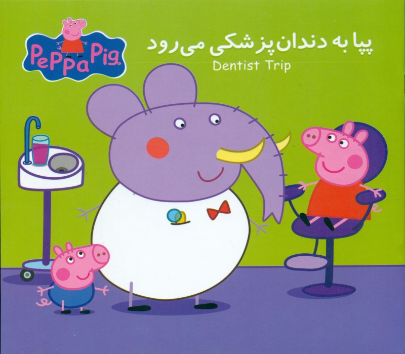 پپا به دندان‌پزشکی می‌رود