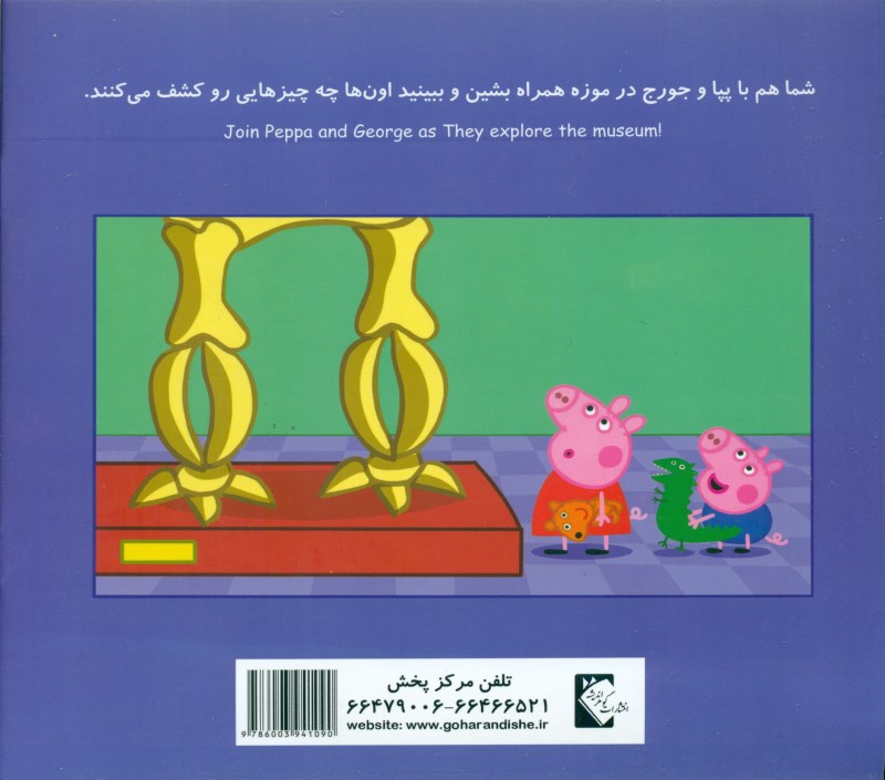 پپا و 1 روز در موزه - 1