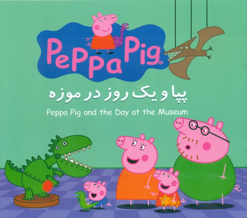 پپا و 1 روز در موزه