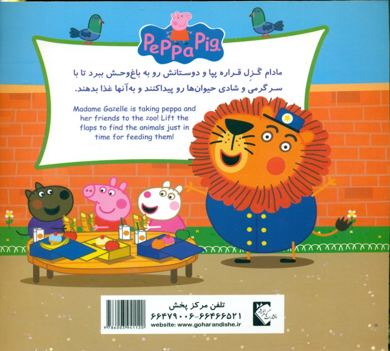 پپا به باغ‌وحش می‌رود - 1