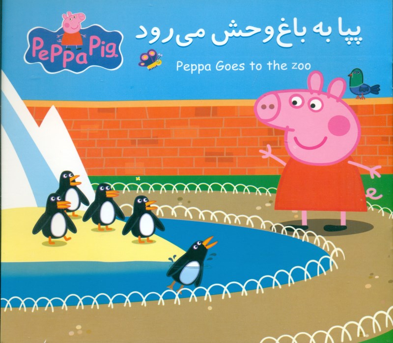 پپا به باغ‌وحش می‌رود