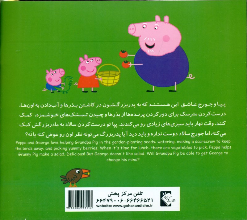 پپا و باغچه سبزیجات - 1