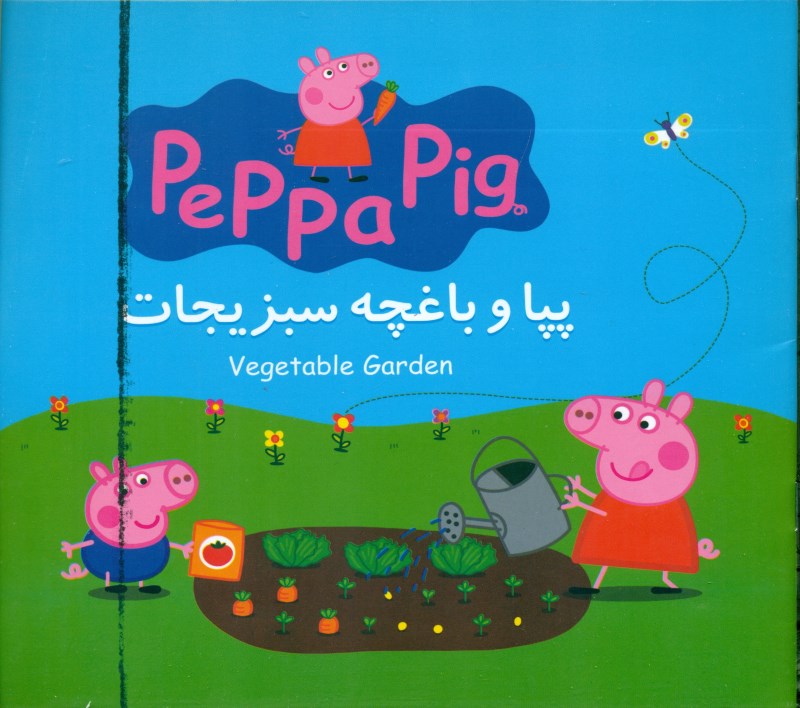 پپا و باغچه سبزیجات