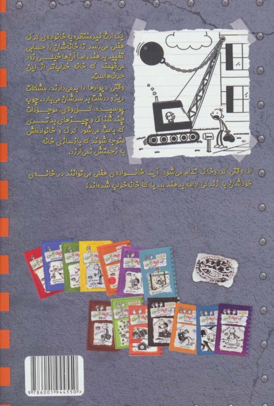 خاطرات 1 بچه چلمن 15 (خانه‌خراب‌کن) - 1