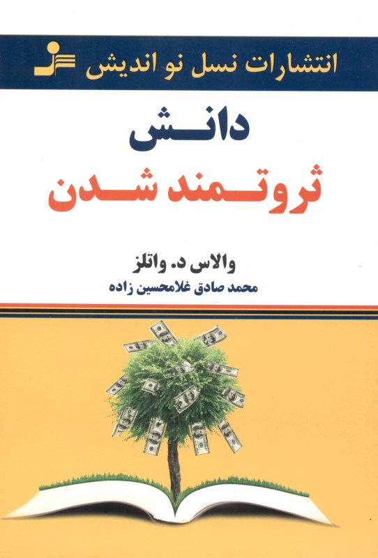 دانش ثروتمند شدن - 0