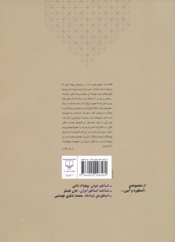 اسطوره‌ها و افسانه‌های شرق (میان‌رودان مصر ایران هند چین و ژاپن) با سی‌دی - 1