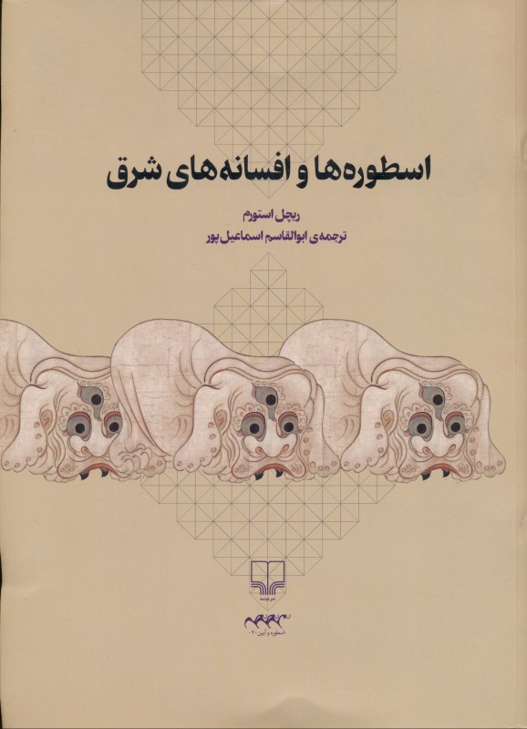 اسطوره‌ها و افسانه‌های شرق (میان‌رودان مصر ایران هند چین و ژاپن) با سی‌دی - 0