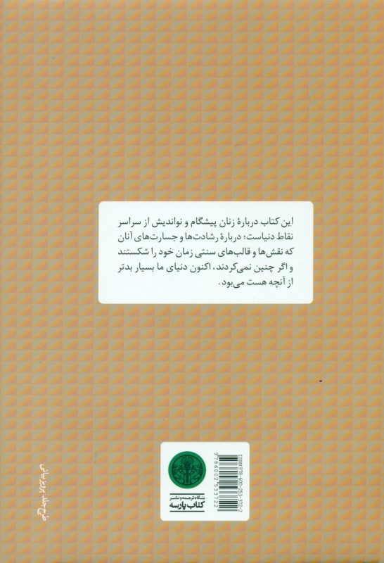 زنان بدون مرز (زن‌هایی که دنیا را به جایی بهتر تبدیل کردند) - 1