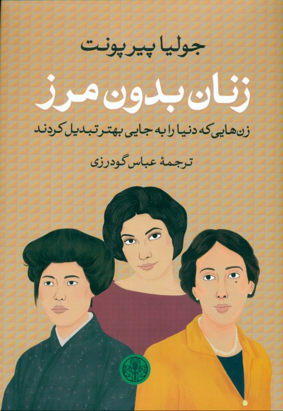 زنان بدون مرز (زن‌هایی که دنیا را به جایی بهتر تبدیل کردند)