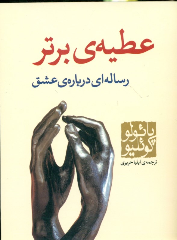 عطیه برتر (جیبی)