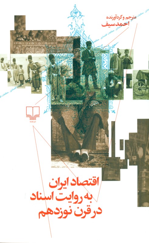 اقتصاد ایران به روایت اسناد در قرن نوزدهم