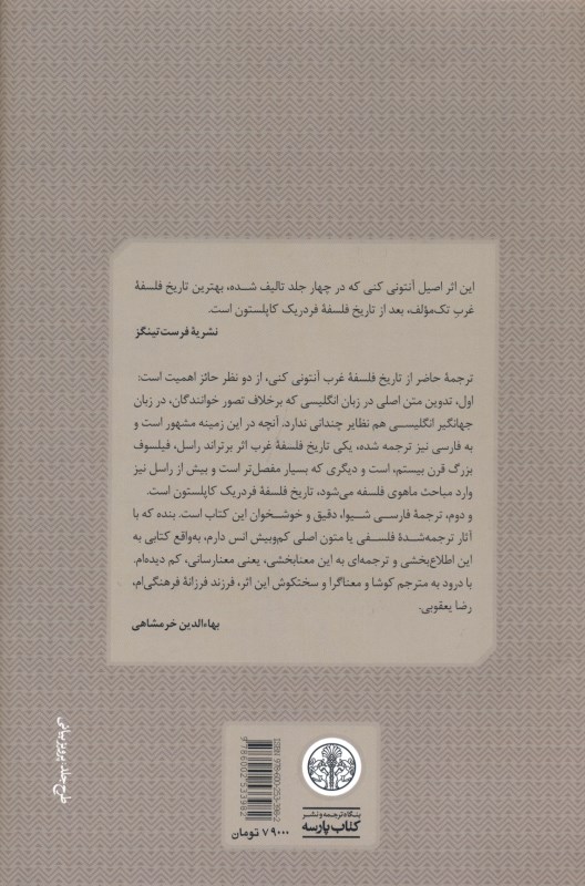 تاریخ فلسفه غرب 3 (پیدایش فلسفه جدید) - 1