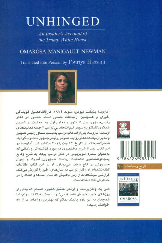 افسارگسیخته (یادداشت‌های 1 خودی در کاخ سفید ترامپ) - 1