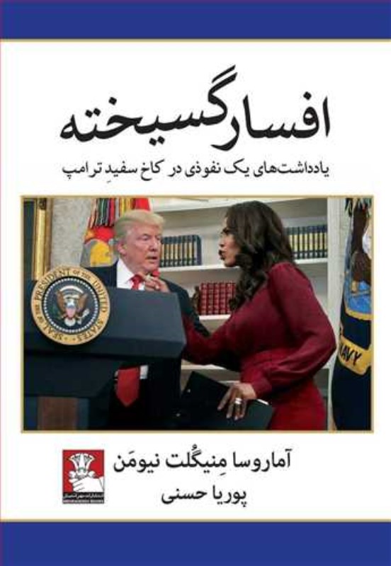 افسارگسیخته (یادداشت‌های 1 خودی در کاخ سفید ترامپ) - 0