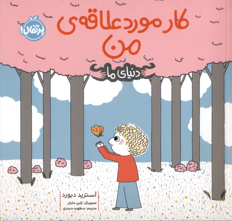 دنیای ما (کار مورد علاقه من) - 0